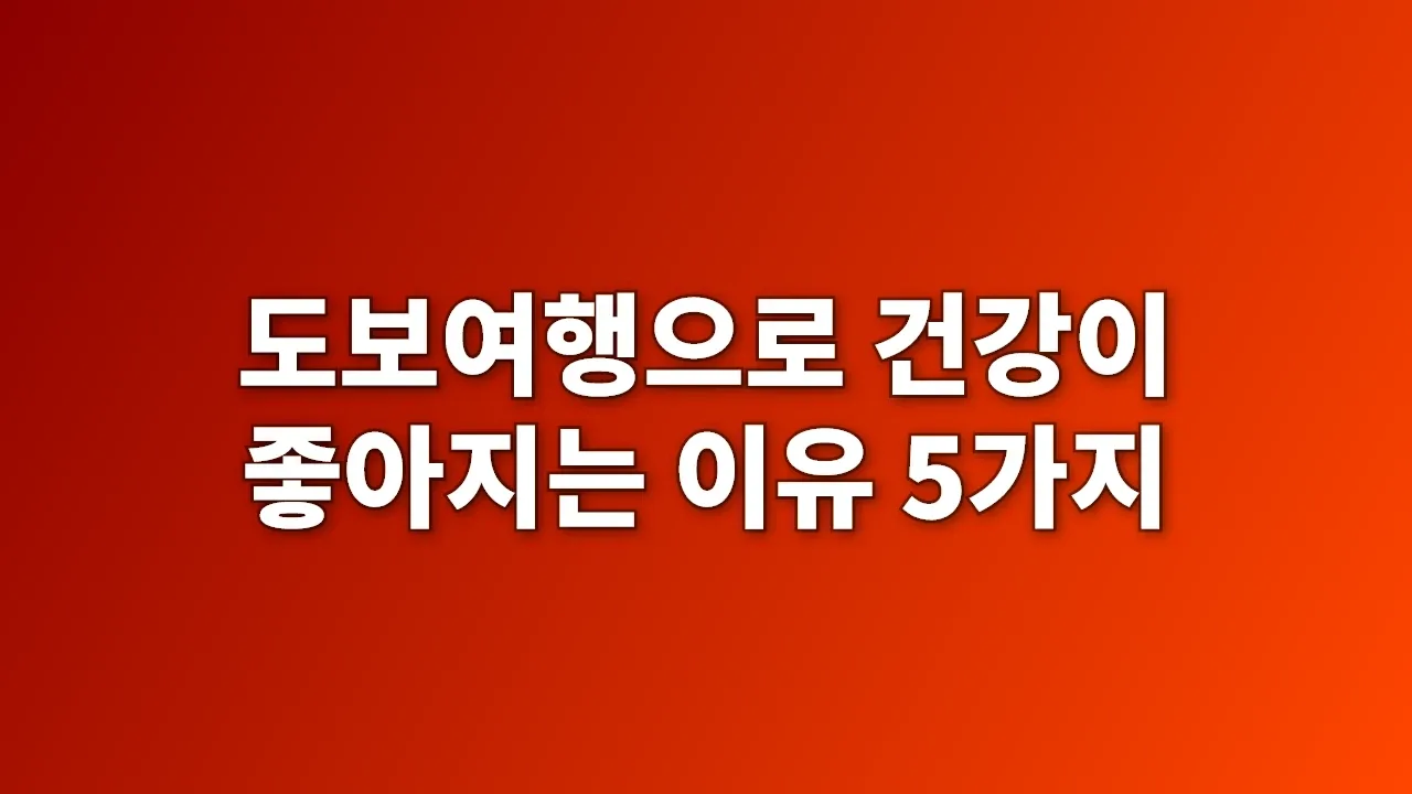 도보여행으로 건강이 좋아지는 이유 5가지